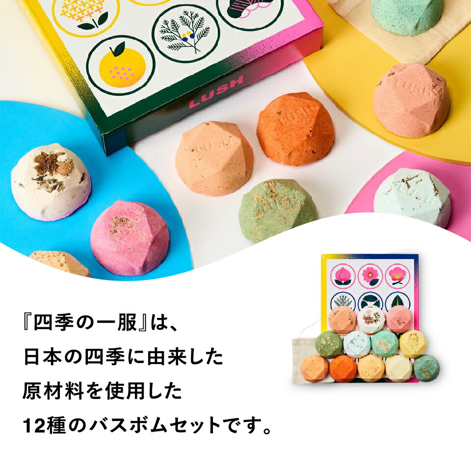 公式 LUSH 四季の一服 バスボム 入浴剤 セット ギフト