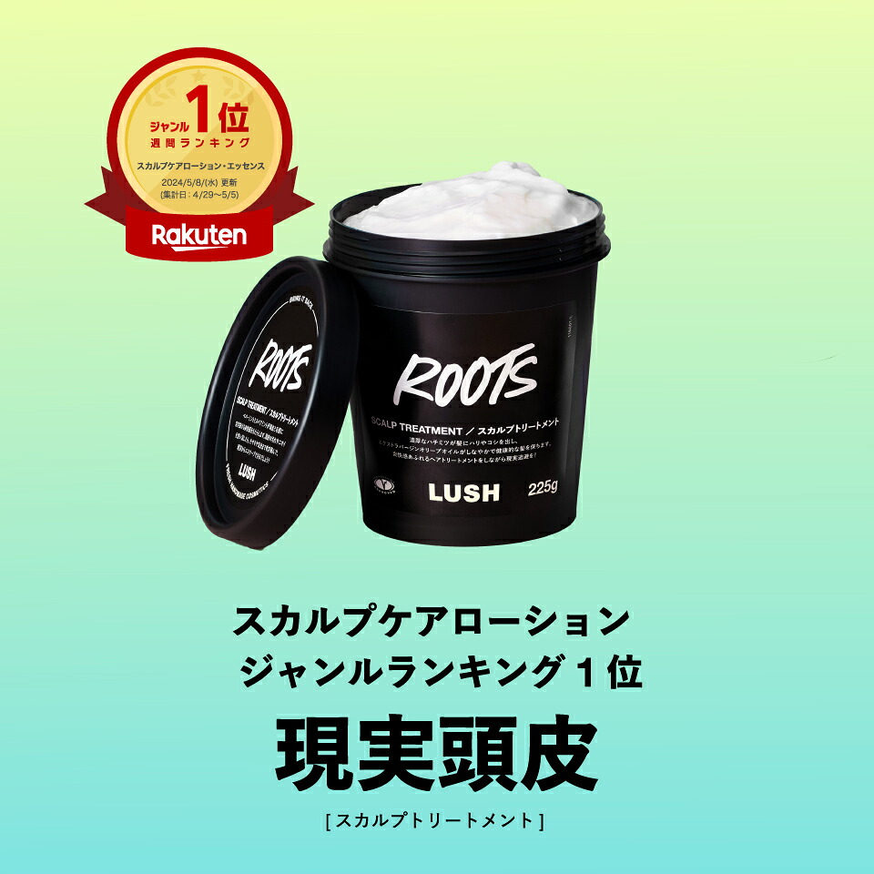 【450g‪✕‬2】LUSH ラッシュ ROOTS 現実頭皮 公式 LUSH 現実頭皮 ROOTS スカルプトリートメント 頭皮ケア