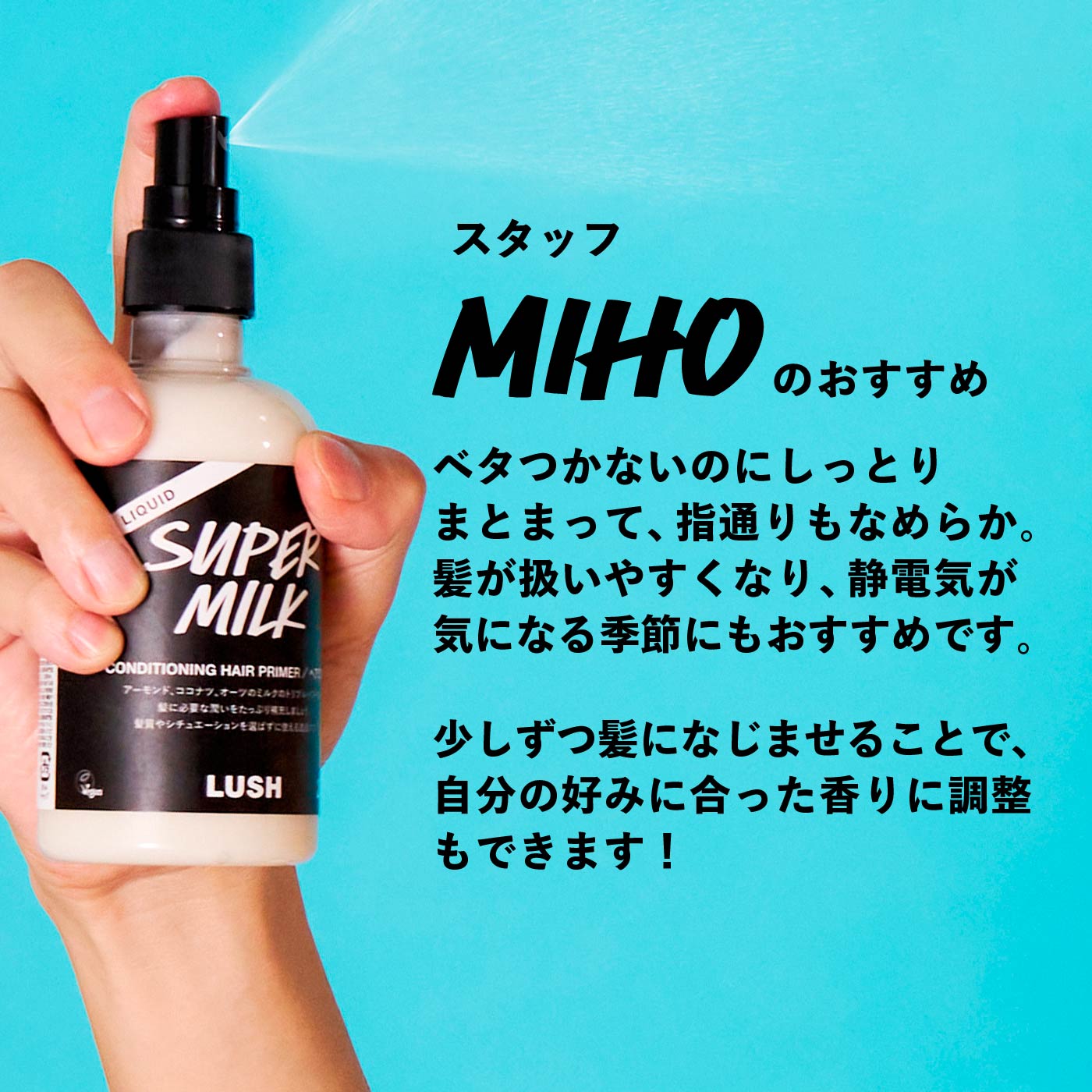 公式 LUSH スーパーミルキー ヘアプライマー ヘアミルク ヘアフレグランス 洗い流さないトリートメント ミスト クリーム アウトバストリートメント ヘアケア ノンシリコン うねり 保湿 しっとり ダメージケア スタイリング 植物由来 スキンケア ラッシュ