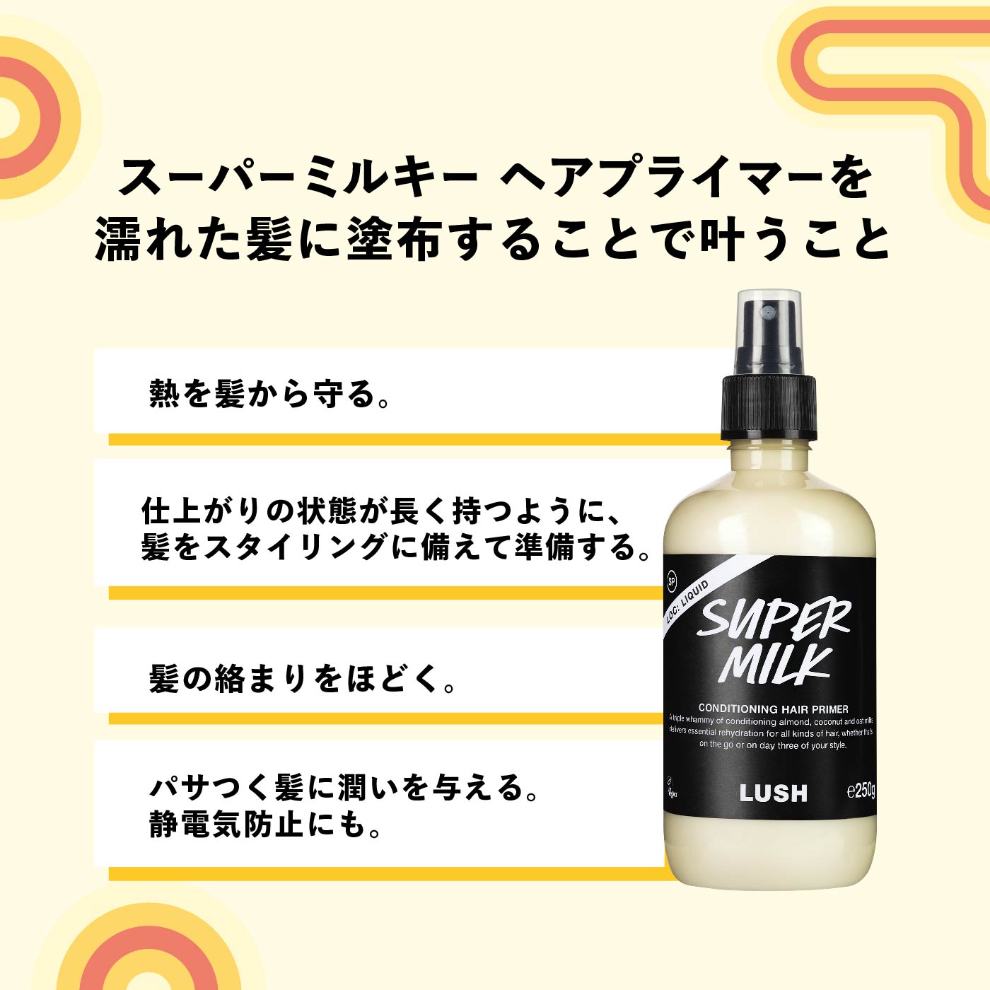 公式 LUSH スーパーミルキー ヘアプライマー ヘアミルク ヘアフレグランス 洗い流さないトリートメント ミスト クリーム アウトバストリートメント ヘアケア ノンシリコン うねり 保湿 しっとり ダメージケア スタイリング 植物由来 スキンケア ラッシュ