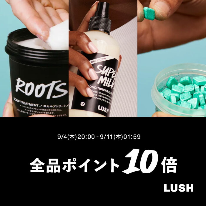 9/4-11☆P10倍☆要エントリー】公式 LUSH 現実頭皮 ROOTS_
