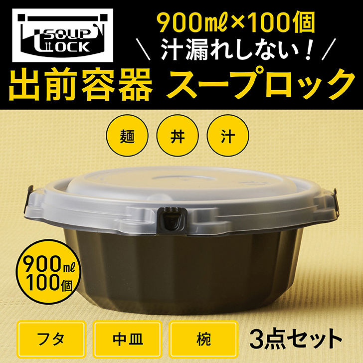 人気満点 楽天市場 汁漏れしない 出前容器 食品容器 900ml 100個 スープロック 耐熱 篏合 汁漏れ防止 プラスチック 使い捨て 電子レンジok テイクアウト 持ち帰り Ubereats スープ 汁物 丼 麺 鍋 ラーメン カレー 韓国料理 重ねてもok 汁漏れなし 業務用 フード