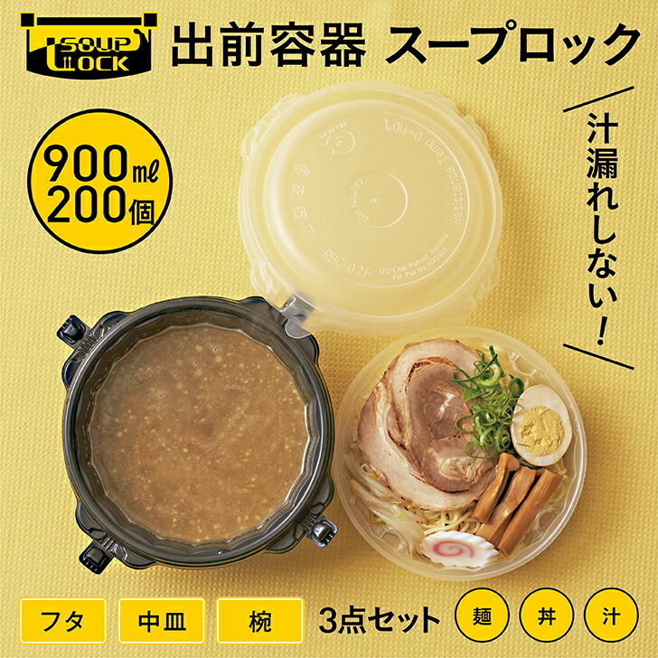 汁漏れしない 密閉 容器 汁漏れなし 使い捨て 900ml スープ おしゃれ 業務用 持ち帰り プラスチック スープロック テイクアウト カレー  どんぶり 麺 韓国料理 耐熱 ラーメン フードデリバリー 200個 電子レンジOK 汁物 食品容器 汁漏れ防止