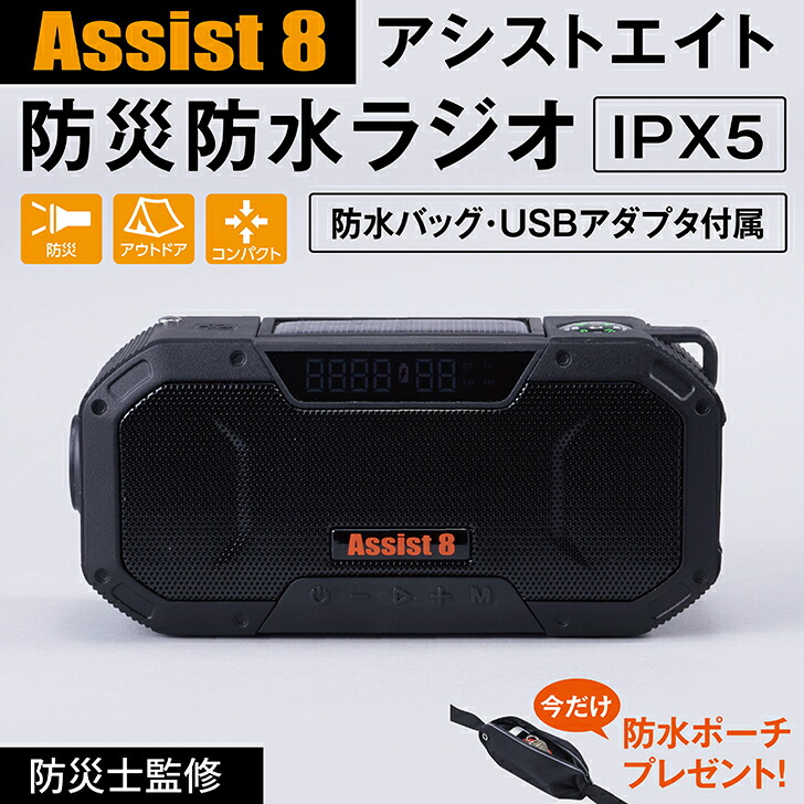 無料 多機能 防災防水 防災グッズ 防災ラジオ ラジオ Assist８ 防水バッグ付属 防災 防水 FM AM ワイドFM キャンプ アウトドア 便利 グッズ モバイルバッテリー 災害 ワイヤレススピーカー 避難 アダプター USBケーブル ライト コンパクト 方位磁石 qdtek.vn