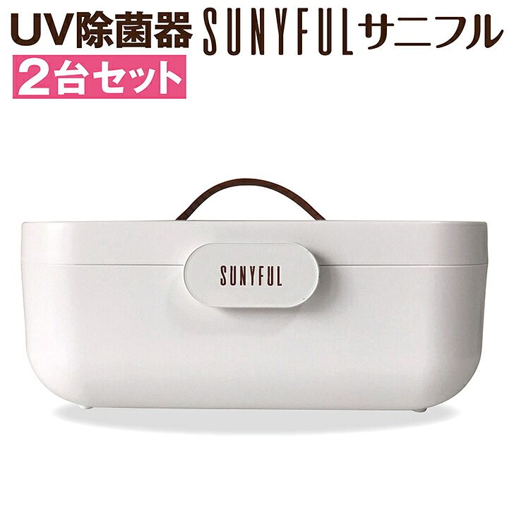 【2台セット】UV 除菌 大きい サイズ 紫外線 除菌器 乾燥機 付き ドライヤー機能 感染 防止 UV-C ライト サニフル SUNYFUL 布マスク ボタン1つ 簡単 操作 ワンタッチ ボックス UV除菌器 送料無料 6,816円