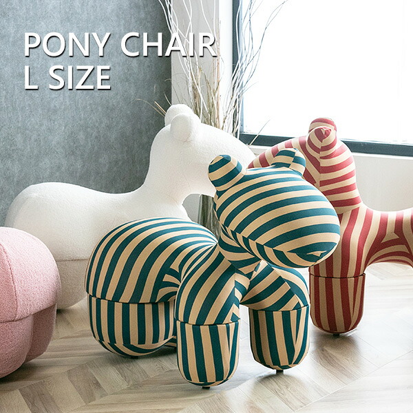 【送料無料】 ポニーチェア リプロダクト チェア 椅子 いす イス スツール 腰掛 pony chair インテリア オブジェ 装飾 飾り かわいい デザイナーズ 子供用 キッズチェア ソファ 置物 おしゃれ プレゼント ペット ぬいぐるみ 玄関 高級 馬 ポニー 大きめ アニマルスツール