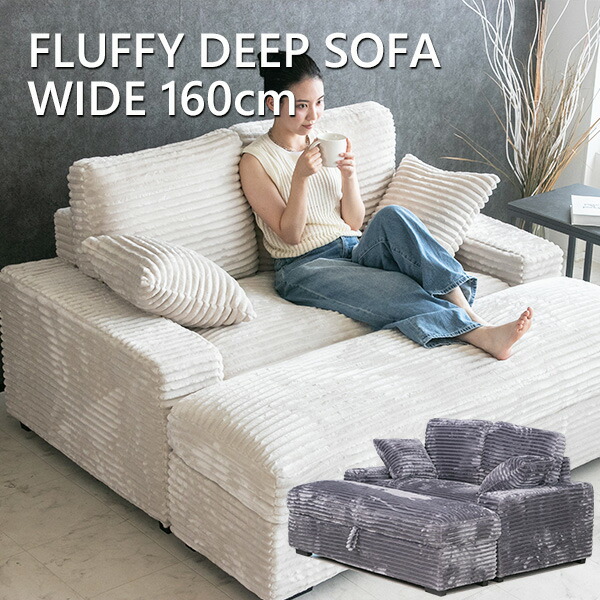 【送料無料】 FLUFFY フラッフィー ソファー コーデュロイ ディープソファ 2人掛け 収納付き 広い 座面 大きい ごろ寝 160 カウチソファ グレー アイボリー ラビットファー調 おしゃれ スツール ファブリックソファ あぐら 二人掛け ソファベッド クッション付き 高級感