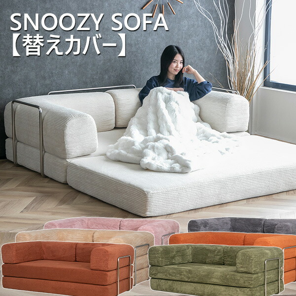 【貨物輸送無料】 SNOOZY スヌージー 替え取りまかなう単品 幅180糎 幅150糎