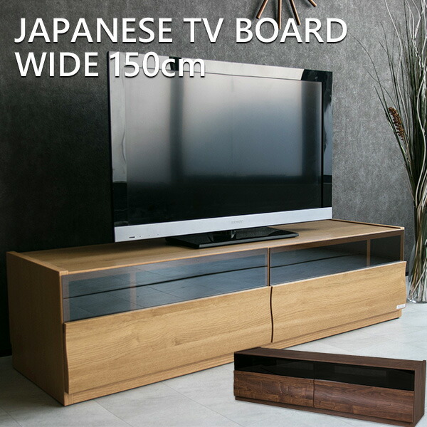 【送料無料】 テレビ台 ガラス 高級感 モダン おしゃれ テレビボード 国産 日本製 ブラウン ナチュラル 150 ウォールナット ローボード AVボード ブラック 北欧 木製 TVボード 高級 TV台 スタイリッシュ 完成品 収納