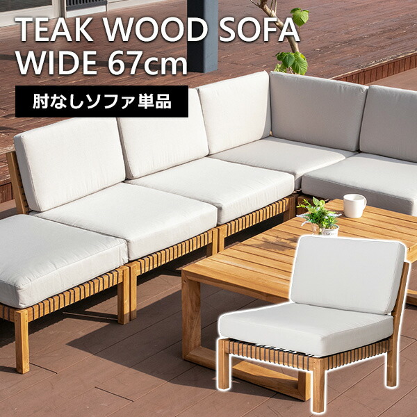 【楽天市場】【送料無料】 ガーデンソファ 肘なしソファ 単品 チーク 無垢材 ソファー 1人掛け 撥水 ファブリック アームレス 肘無し