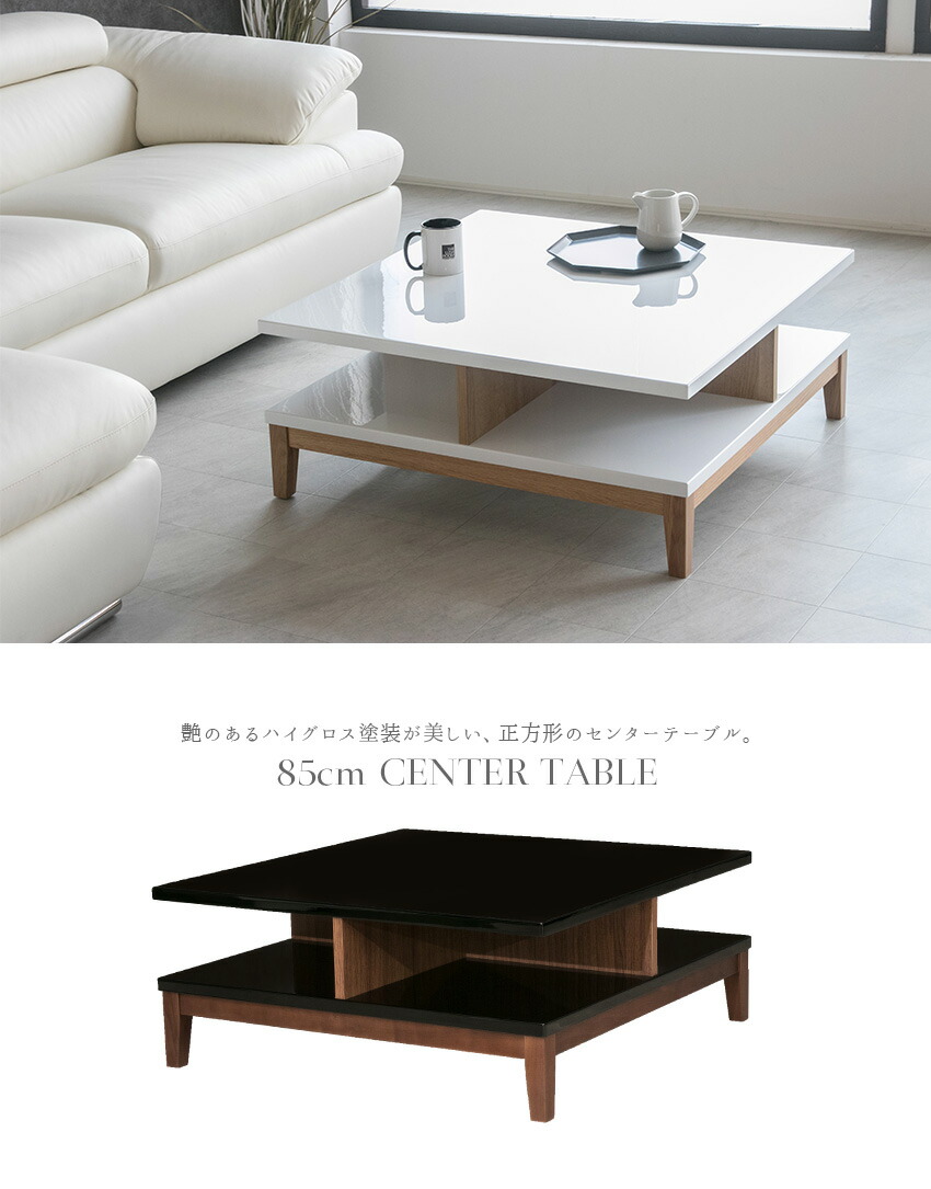 激安先着 の 組立設置付き センターテーブル 正方形 高級感 モダン ブラック ホワイト 黒 白 テーブル 四角 85 ローテーブル ハイグロス 鏡面 おしゃれ 送料無料 センターテーブル 正方形 高級感 モダン ブラック ホワイト 黒 白 テーブル 四角 85 ローテーブル
