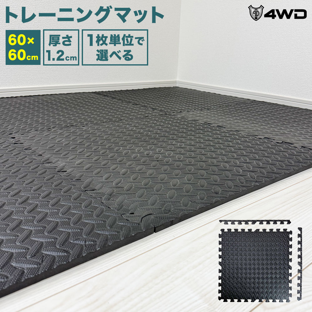 4WD 形づくる引っ敷き 60×60×1.2珊 1枚ユニットで選べる 体育館引っ敷き 傷押しとどめる 引っ敷き 床保護すること ぼうぜん自失 吸い入れる 防音 唖鈴引っ敷き 形づくる 合わせ目引っ敷き エクササイズマット 養護ホーム体育館 吸い入れる引っ敷き 筋トレ 長椅子引っ敷き 唖鈴引っ敷き