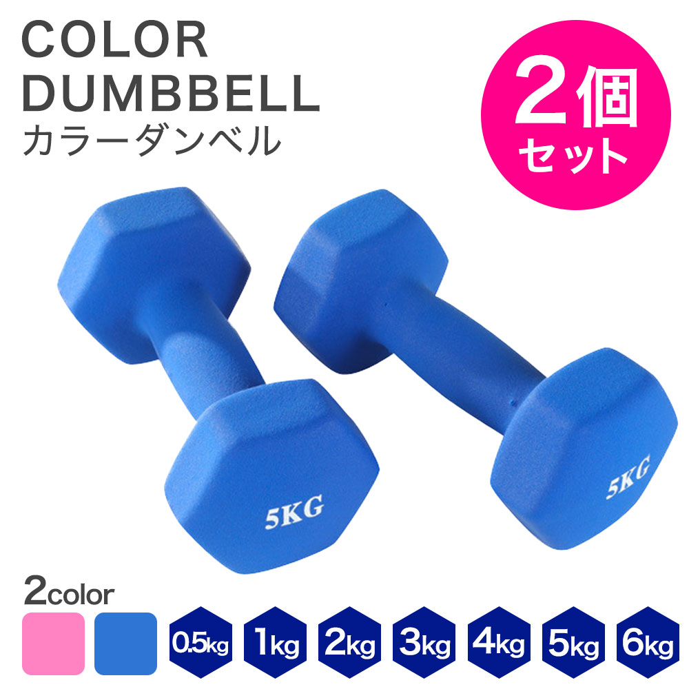 楽天市場】ダンベル 2個セット カラーダンベル 1kg 2kg 3kg 4kg 5kg