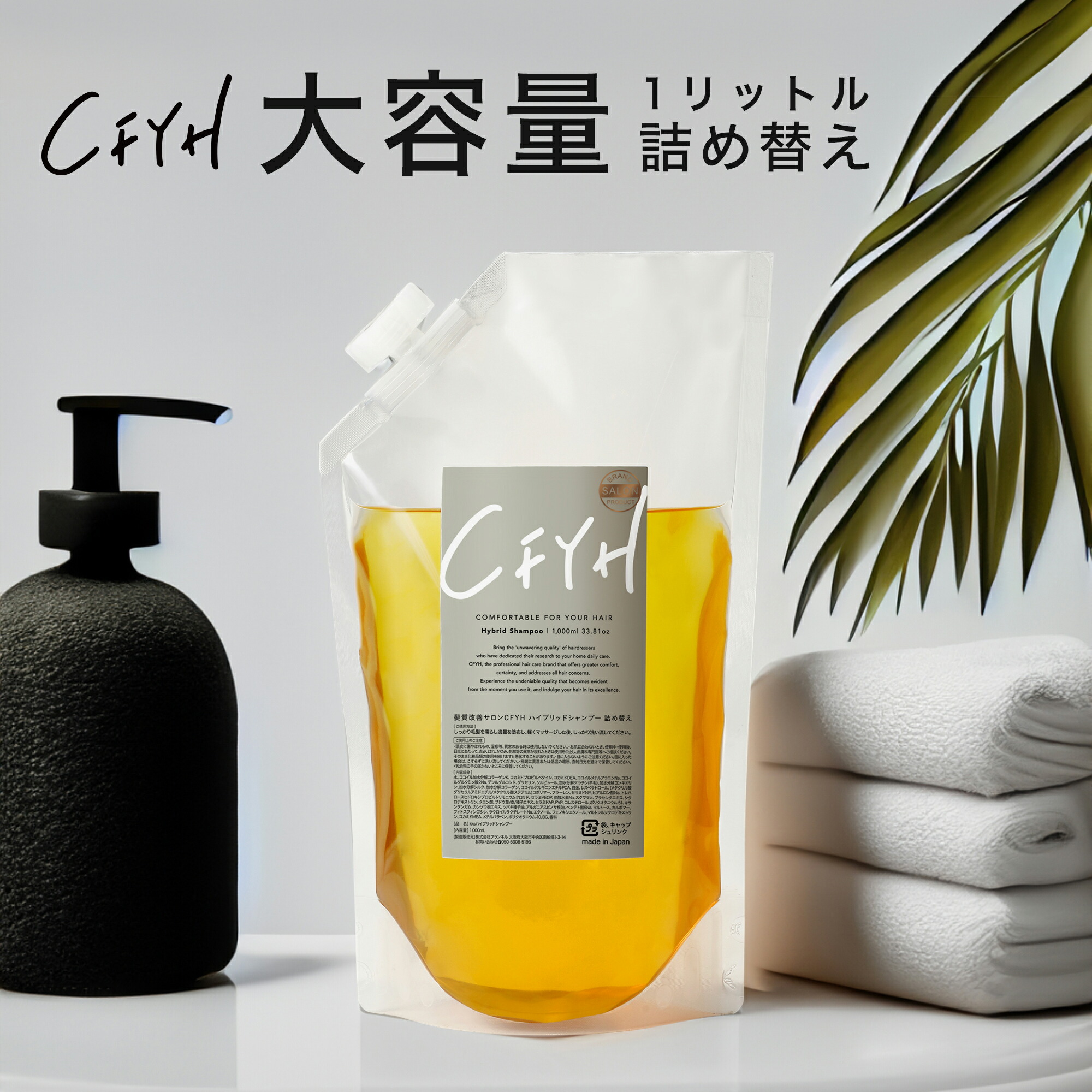 髪質改善サロンCFYH 詰め替え オールインワンシャンプー 1,000ml