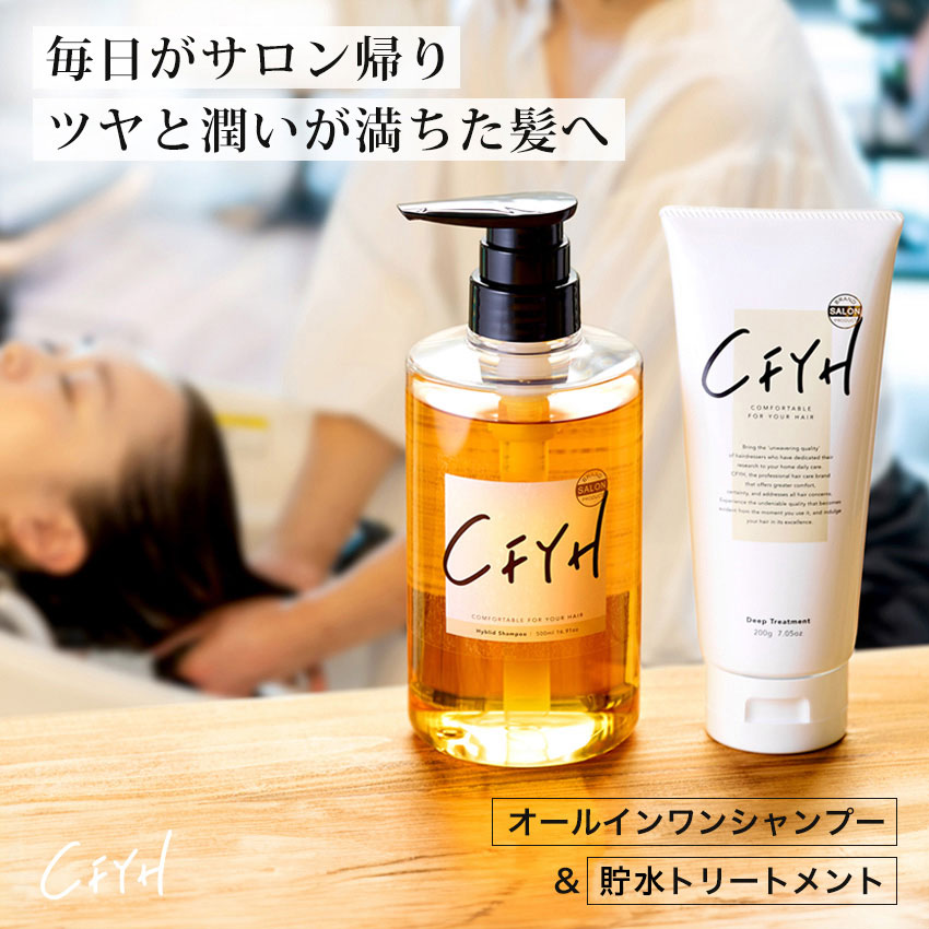 髪質改善サロンCFYH シャンプー 500ml&貯水トリートメント 200g