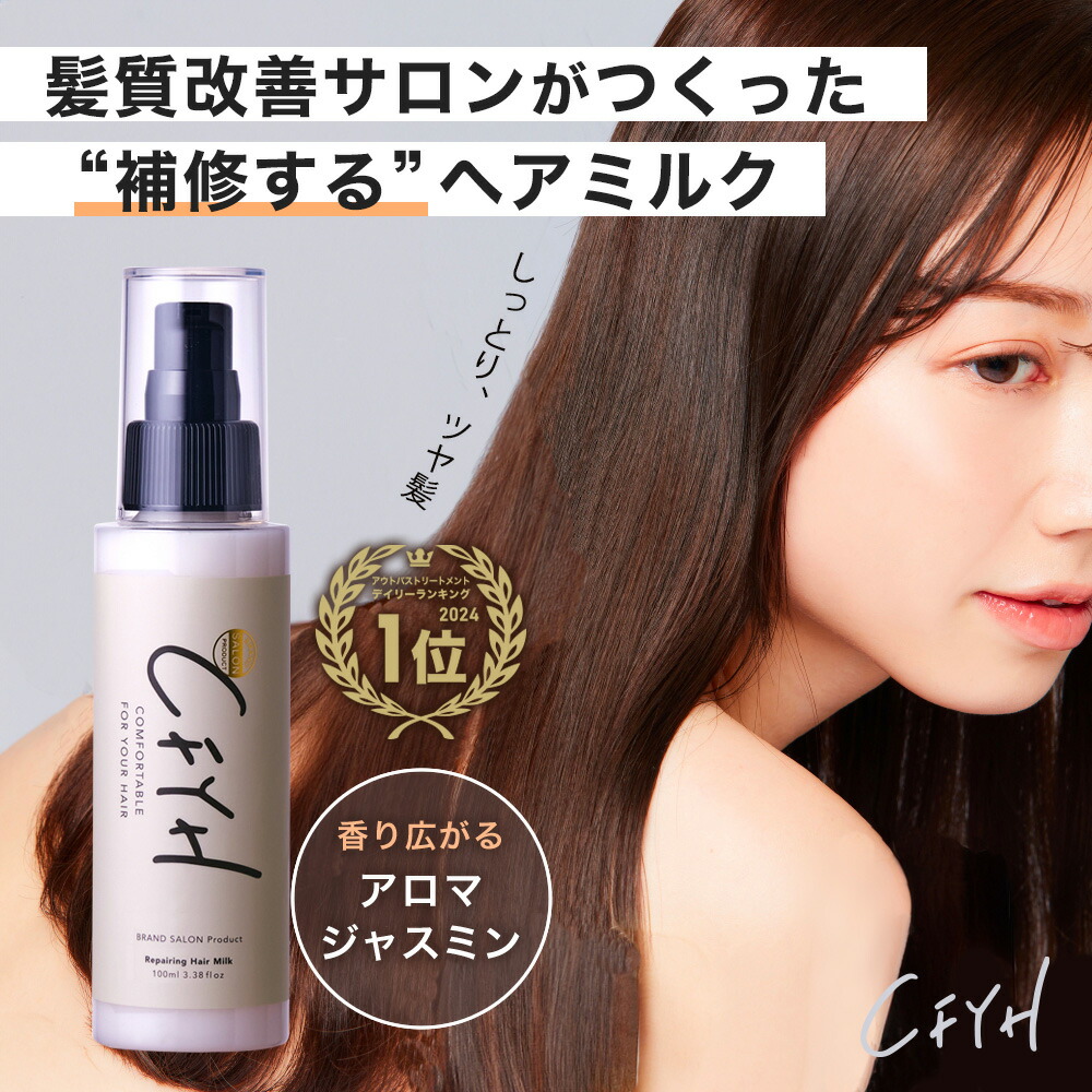 髪質改善サロンCFYH リペアリングヘアミルク 100g