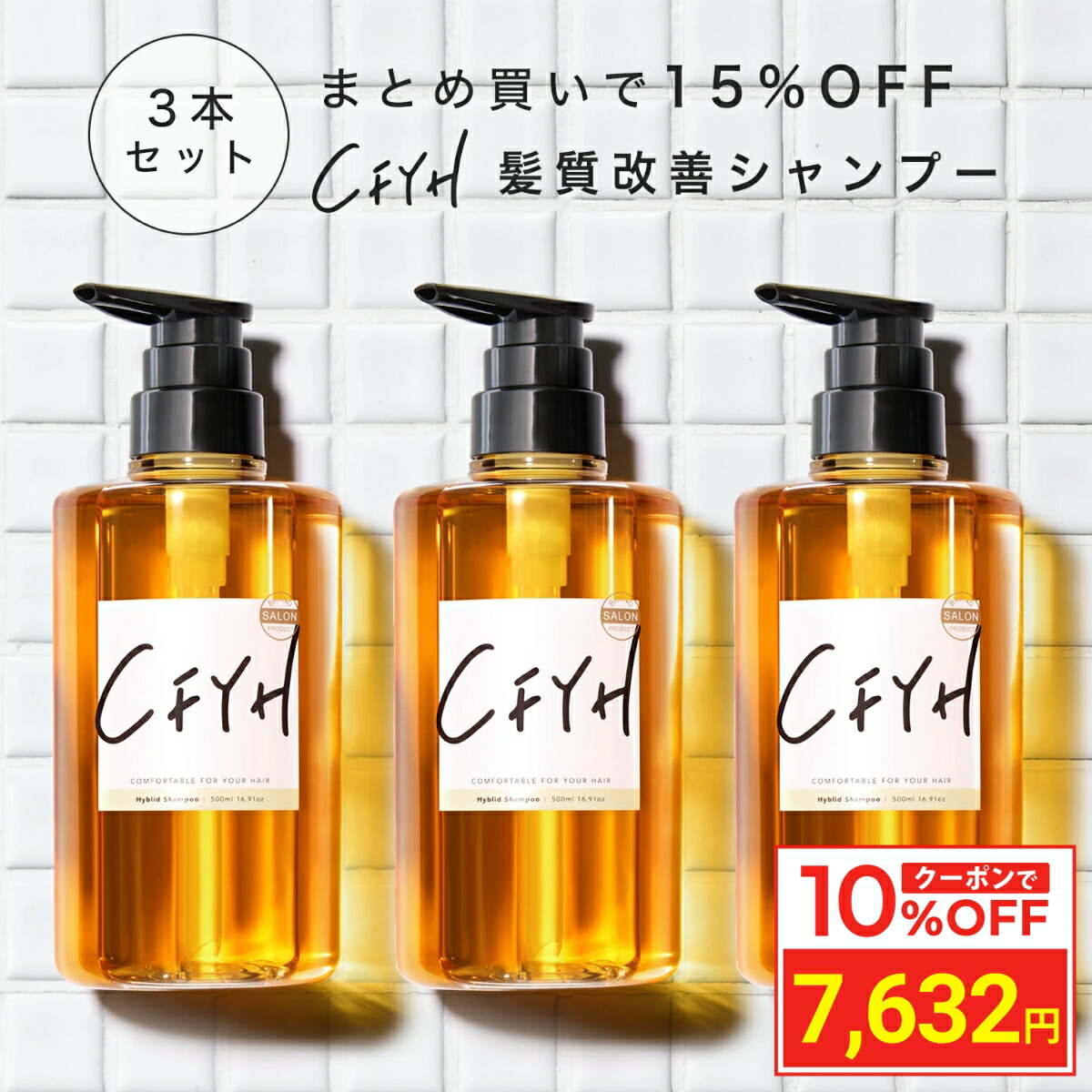 ＼10%OFFクーポン／ [3本セット] 髪質改善サロンCFYH オールインワンシャンプー 500ml 美容室専売 縮毛矯正 サロン専売品 シャンプー リンスインシャンプー サロンシャンプー アミノ酸 コンディショナーin ノンシリコンシャンプー ハリコシ ダメージケア ケラチン
