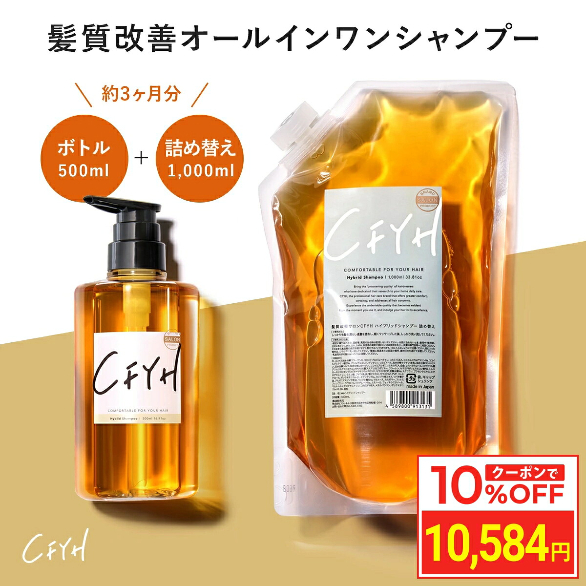 【10%OFF&ポイント10倍】[3ヶ月分セット] 髪質改善サロンCFYH オールインワンシャンプー ボトル 500ml ＋ 詰め替え 1,000ml 美容室専売 縮毛矯正 サロン専売品 シャンプー リンスインシャンプー サロンシャンプー アミノ酸 コンディショナーin ノンシリコンシャンプー｜サステナ公式オンラインストア