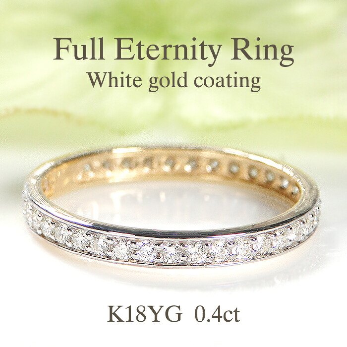 K18YG【0.4ct】ダイヤモンド フルエタニティリング ホワイトゴールドメッキ【送料無料】 品質保証書 ラッピング無料 ジュエリー K18 18金 ゴールド ダイヤモンドリング 指輪 人気 シンプル 新作 プレゼント おしゃれ 重ねづけ ダイヤ フチあり 結婚指輪 ダイア フルエタ