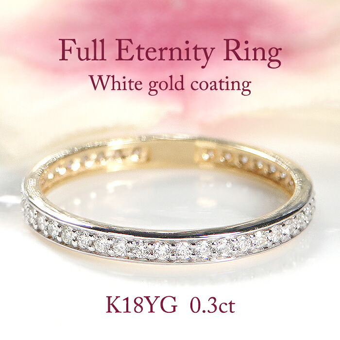 K18YG【0.3ct】ダイヤモンド フルエタニティリング ホワイトゴールドメッキ【送料無料】品質保証書 ラッピング無料 ジュエリー K18 18金 ゴールド ダイヤモンドリング 指輪 人気 シンプル 新作 プレゼント おしゃれ 重ねづけ ダイヤ フチあり 結婚指輪 ダイア フルエタ｜ラスター ジュエルズ