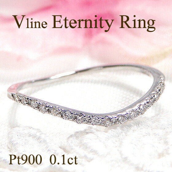 安いそれに目立つ Pt900 0 10ct ダイヤモンド V字 エタニティリング 送料無料 ジュエリー 可愛い プラチナ ダイヤモンドリング 指輪 人気 ｖ字 V シンプル 品質保証書 新作 プレゼント 0 10カラット プラチナ900 おしゃれ ラッピング無料 重ねづけ ハーフエタニティ