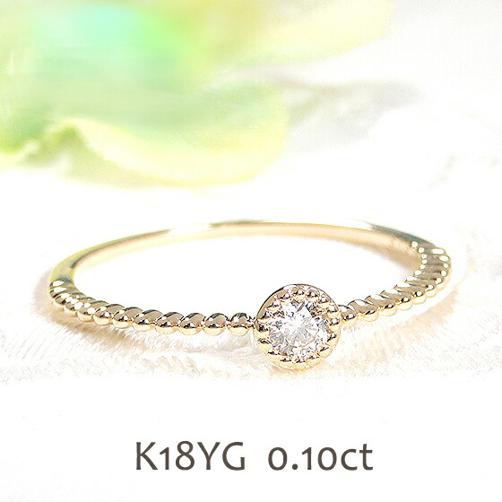 K18YG【0.10ct】一粒ダイヤモンド リング【送料無料】 VSクラス ジュエリー 可愛い 18金 K18 ダイヤリング 指輪 人気 シンプル 品質保証書 新作 プレゼント おしゃれ ラッピング無料 重ねづけ 4月誕生石 細身 ひと粒 クラシカル ドット ミルグレイン