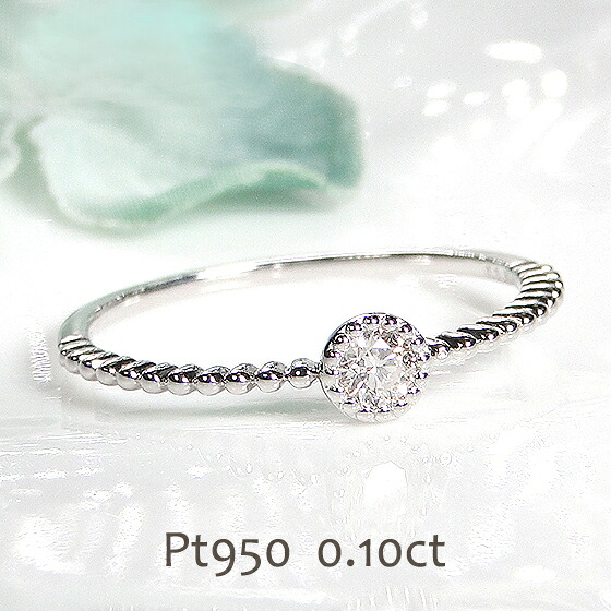 Pt950【0.10ct】一粒ダイヤモンド リング【送料無料】 VSクラス ジュエリー 可愛い プラチナ ダイヤリング 指輪 人気 シンプル 品質保証書 新作 プレゼント おしゃれ ラッピング無料 重ねづけ 4月誕生石 細身 ひと粒 クラシカル ドット ミルグレイン