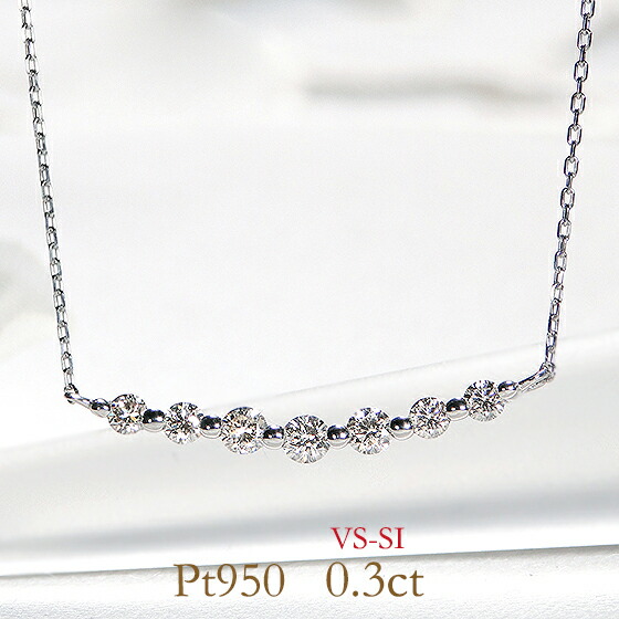 Pt950【0.30ct】ダイヤモンド ラインネックレス【送料無料】 ジュエリー ゴージャス プラチナ pt950 ダイヤネックレス 人気 華やか 品質保証書 プレゼント おしゃれ ラッピング無料 ラインペンダント ダイヤモンドライン 4月誕生石 ダイヤペンダント スマイル