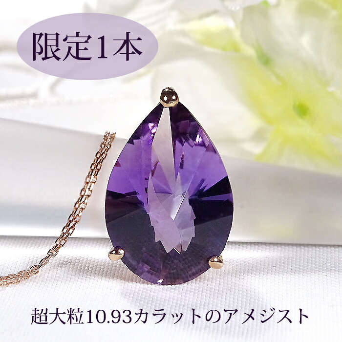【限定1本】【GGSミニ鑑別書付】K18PG【10.93ct】天然アメジスト ネックレス【送料無料】 品質保証書 ラッピング無料 ジュエリー 18金 ピンクゴールド ペンダント 人気 豪華 ゴージャス プレゼント 大粒 カラーストーン 2月 誕生石 アメシスト ドロップ 雫形 涙型