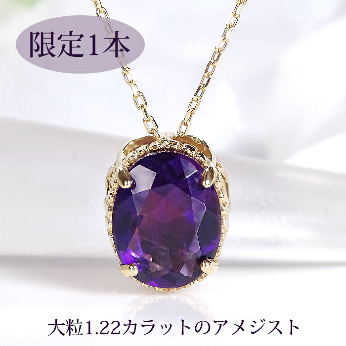 【限定1本】【GGSミニ鑑別書付】K18YG【1.22ct】天然アメジスト ネックレス【送料無料】 品質保証書 ラッピング無料 ジュエリー 可愛い ゴールド 18金 K18 イエローゴールド ペンダント 人気 プレゼント 大粒 カラーストーン 2月 誕生石 アメジスト ミル打ち クラシカル