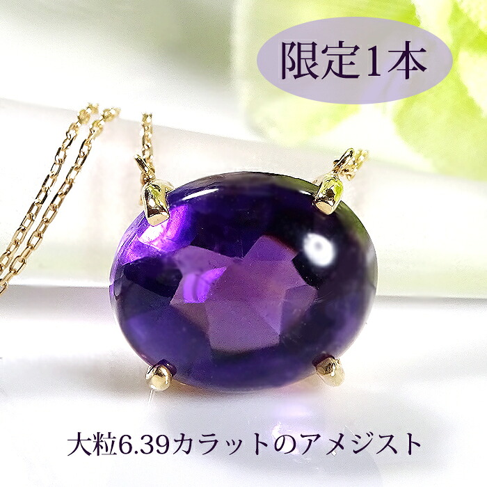 【限定1本】【GGSミニ鑑別書付】K18YG【6.39ct】天然アメジスト ネックレス【送料無料】 品質保証書 ラッピング無料 ジュエリー 可愛い ゴールド 18金 イエローゴールド ペンダント 人気 豪華 ゴージャス プレゼント 大粒 カラーストーン 2月 誕生石 アメジスト オーバル｜ラスター ジュエルズ