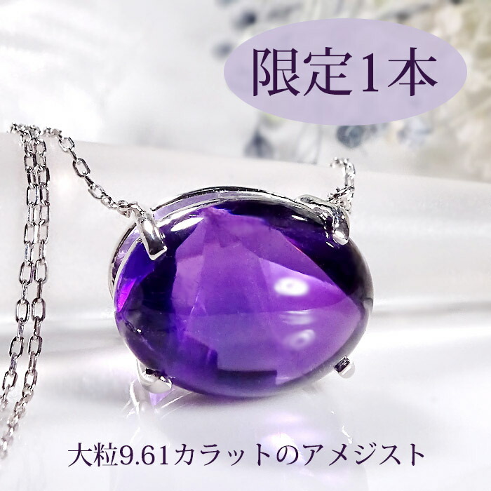 【限定1本】【GGSミニ鑑別書付】K18WG【9.61ct】天然アメジスト ネックレス【送料無料】 品質保証書 ラッピング無料 ジュエリー 可愛い ゴールド 18金 ホワイトゴールド ペンダント 人気 豪華 ゴージャス プレゼント 大粒 カラーストーン 2月 誕生石 アメジスト オーバル|ラスター ジュエルズ
