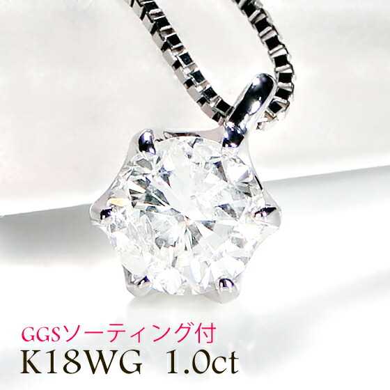 K18WG【1.0ct】一粒ダイヤモンド ネックレス【GGSソーティング付】【送料無料】ジュエリー ゴージャス 18金 ホワイトゴールド ダイヤモンドペンダント 人気 華やか 品質保証書 新作 プレゼント おしゃれ ラッピング無料 超大粒 ダイア Hカラー 1カラット 定番 ６本爪｜ラスター ジュエルズ