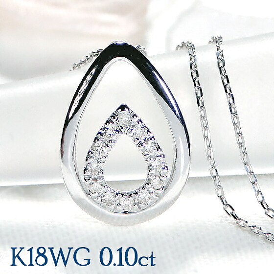 【限定７本】K18WG【0.10ct】ドロップモチーフ ダイヤモンド ネックレス【送料無料】 ジュエリー 可愛い ゴールド １８金 ダイヤペンダント 人気 シンプル 品質保証書 新作 プレゼント おしゃれ ラッピング無料 ティアドロップ 雫 涙型 たまご型 4月誕生石 二連