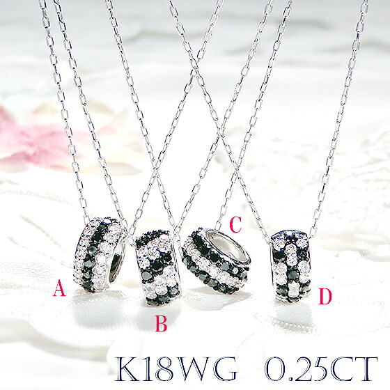 【数量限定】K18WG【0.25ct】 ダイヤ＆ブラックダイヤモンド リングネックレス【送料無料】 ジュエリー 可愛い ゴールド １８金 ダイヤモンドペンダント 黒ダイヤ人気 シンプル 品質保証書 プレゼント おしゃれ ラッピング無料 丸 ラウンド 甲丸 リングモチーフ