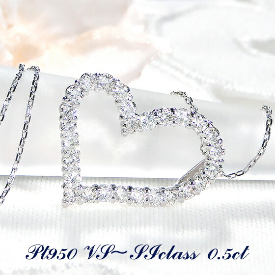 Pt950【0.5ct】【VS-SI】オープンハート ダイヤモンド ネックレス【送料無料】 ジュエリー プラチナ950 ダイヤネックレス ハートネックレス 人気 華やか 品質保証書 プレゼント おしゃれ ラッピング無料 ハートペンダント 可愛い 4月誕生石 ダイヤ ペンダント キラキラ