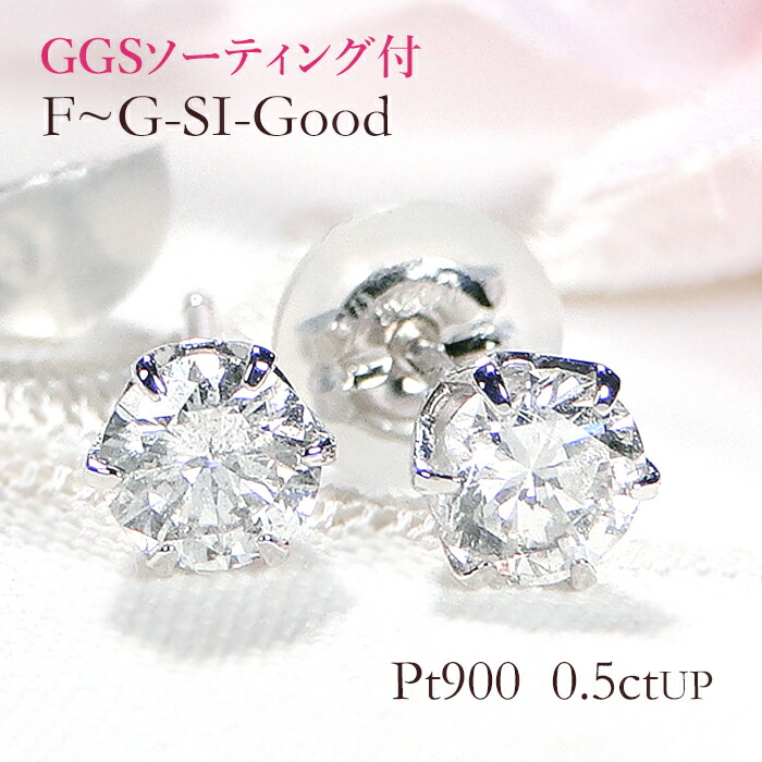 楽天市場】【GGS鑑定書付】Pt900【0.5ctUP】【D-SI-Good】一粒
