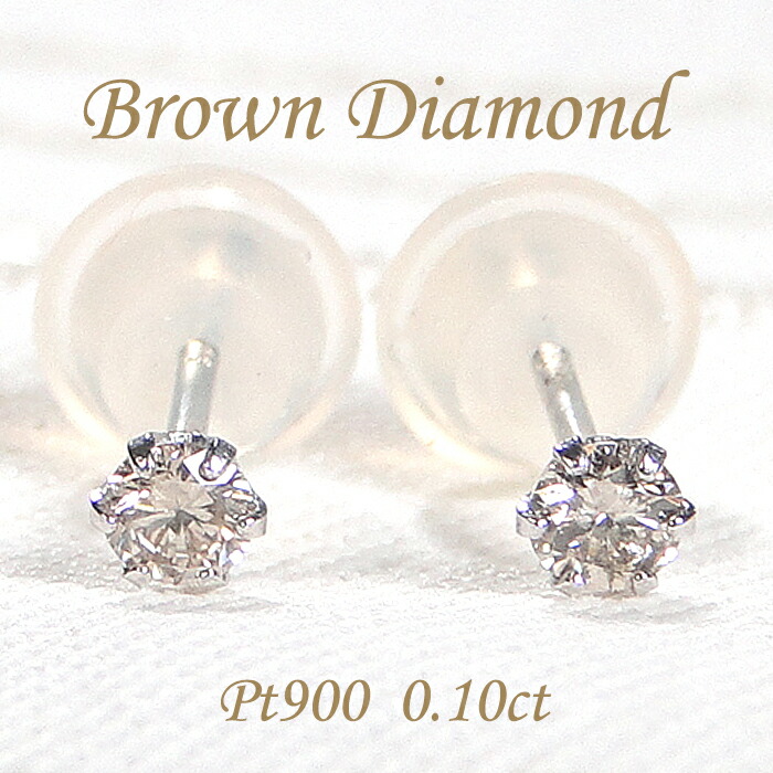 楽天市場】Pt900【0.6ct】一粒 ライトブラウン ダイヤモンド スタッド