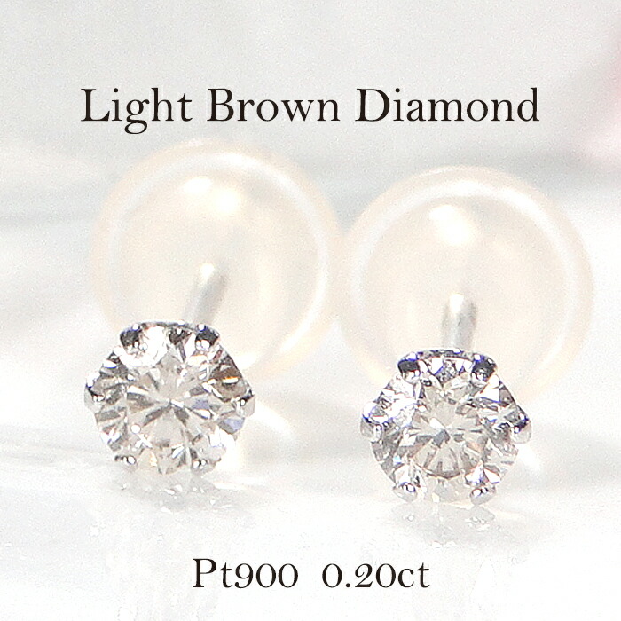 楽天市場】Pt900【0.6ct】一粒 ライトブラウン ダイヤモンド スタッド