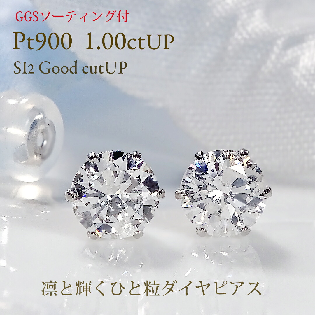 【３セット限定】GGSソーティング付 Pt900【1.0ct】 一粒 ダイヤモンド ピアス【SI2ーGoodカットUP】【送料無料】品質保証書 ラッピング無料 ジュエリー 大粒 プラチナ pt900 ダイヤピアス 人気 シンプル 新作 プレゼント おしゃれ スタッド ダイアモンド｜ラスター ジュエルズ