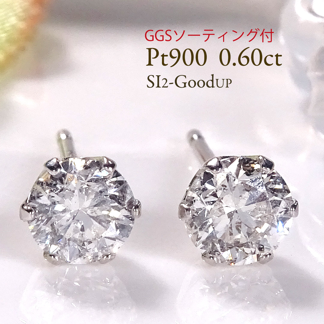 【２セット限定】GGSソーティング付 Pt900【0.6ct】 一粒 ダイヤモンド ピアス【SI2-GoodカットUP】【送料無料】 品質保証書 ラッピング無料 ジュエリー 大粒 ひと粒 プラチナ pt900 ダイヤピアス 人気 シンプル 新作 プレゼント おしゃれ スタッド ダイアモンド