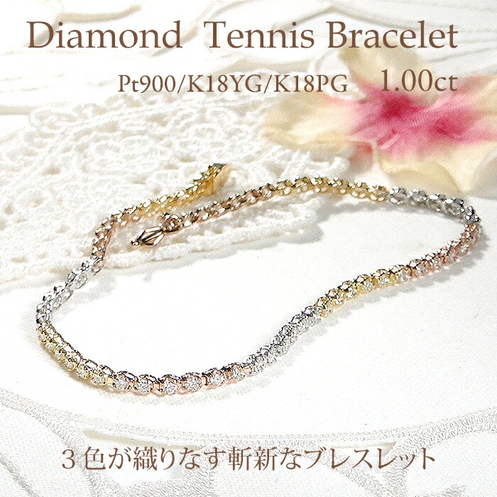 【1.0ct】Pt900/K18YG/K18PG ダイヤモンド テニス ブレス【SI-I1】【送料無料】品質保証書 ラッピング無料 プラチナ 18金 イエローゴールド ピンクゴールド 3色 トリプルカラー ゴージャス ダイヤ ブレスレット 人気 腕輪 バングル プレゼント テニスブレス 豪華