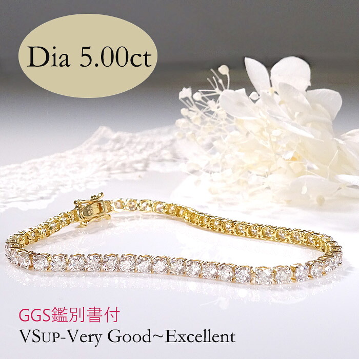 【5.0ct】【VSup-Very Good~Excellent】【GGS鑑別書付】K18 ダイヤモンド テニス ブレスレット【送料無料】イエローゴールド ダイヤブレスレット ゴージャス 人気 テニスブレス 5カラット 腕輪 バングル 品質保証書 ギフト ラッピング無料 ブライダル パーティー 重ねづけ｜ラスター ジュエルズ