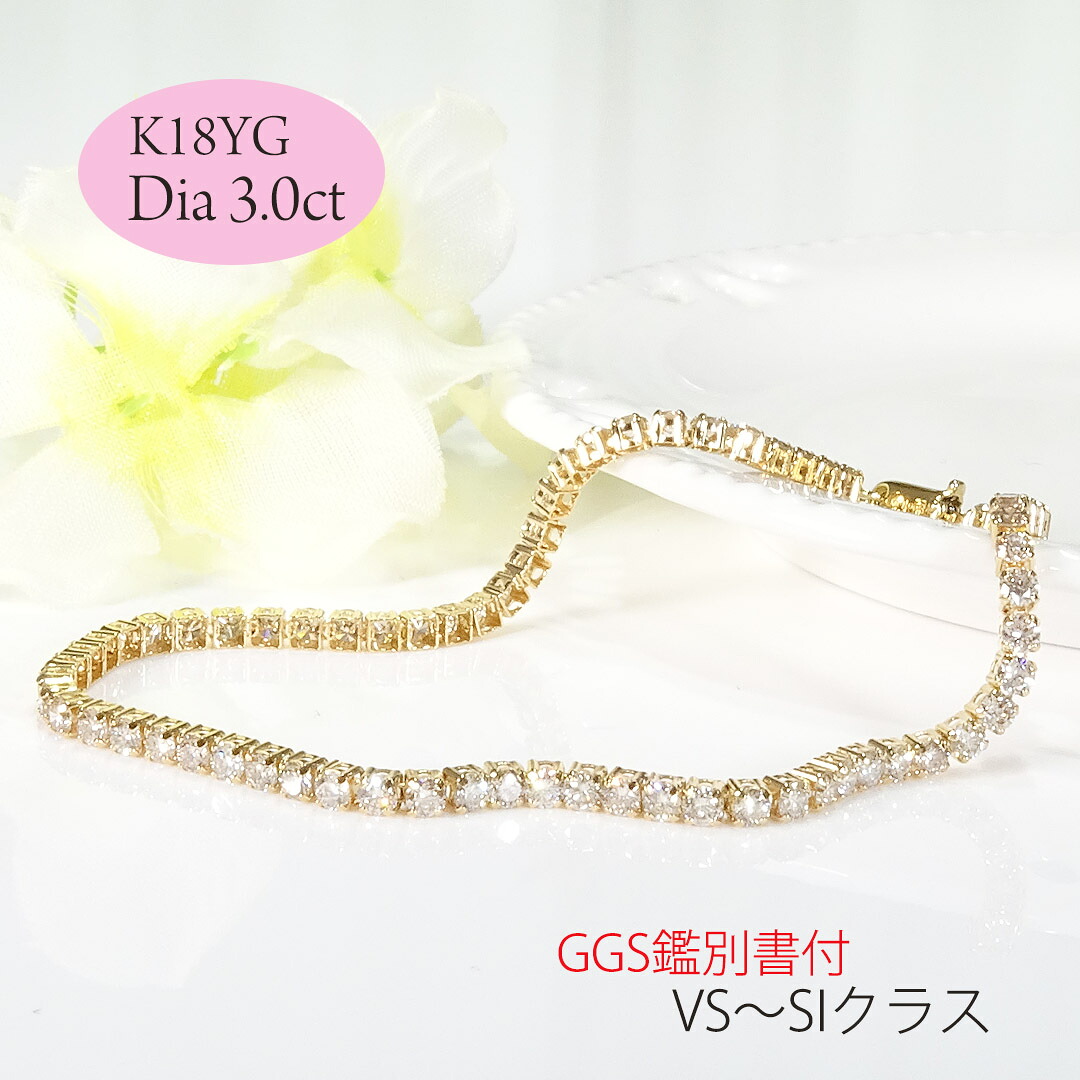 【3.0ct】【VS~SIクラス】【GGS鑑別書付】K18YG ダイヤモンド テニス ブレスレット【送料無料】品質保証書 ギフト ラッピング無料 　18金 ゴールド ダイヤブレスレット ゴージャス 人気 テニスブレス 3カラット 腕輪 バングル ブライダル パーティー 重ねづけ テニブレ｜ラスター ジュエルズ