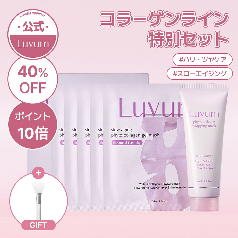【40%OFF&ポイント10倍】【公式】Luvum コラーゲンライン特別セット スローエイジングフィトコラーゲンラッピングマスクコラーゲンクリーム スーパーフードオイルセラム 韓国コスメ 韓国美容 ラビューム スキンケア たるみ ほうれい線 コラーゲン リフトアップ