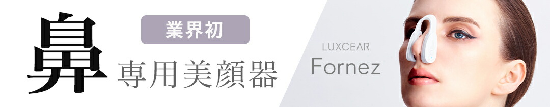 楽天市場】【告知1/1-1/3 お年玉クーポン500円配布】LUXCEAR Fornez 鼻