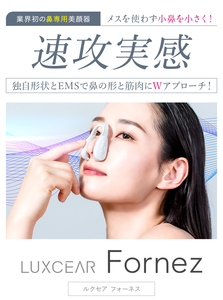 告知 12/23-25 P10倍 × 300円オフクーポン】LUXCEAR Fornez 鼻専用美顔