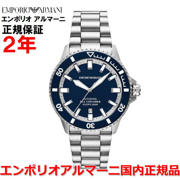 【国内正規品】 EMPORIO ARMANI エンポリオ アルマーニ 腕時計 ウォッチ メンズ 自動巻き シーエクスプローラーエリート ダイバー SEA EXPLORER ELITE ブルー文字盤 ステンレススチールブレスレット AR60087