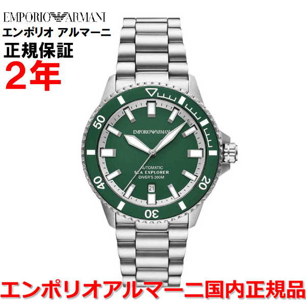 【国内正規品】 EMPORIO ARMANI エンポリオ アルマーニ 腕時計 ウォッチ メンズ 自動巻き シーエクスプローラーエリート ダイバー SEA EXPLORER ELITE グリーン文字盤 ステンレススチールブレスレット AR60088