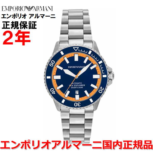 【国内正規品】 EMPORIO ARMANI エンポリオ アルマーニ 腕時計 ウォッチ メンズ 自動巻き シーエクスプローラーエリート ダイバー SEA EXPLORER ELITE ブルー文字盤 ステンレススチールブレスレット AR60090